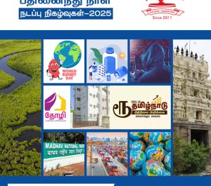 மார்ச் 2025 – பகுதி 1