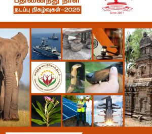மார்ச் 2025 – பகுதி 2