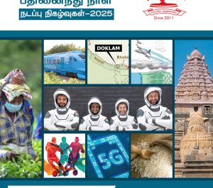 ஜூலை 2025 – பகுதி 2