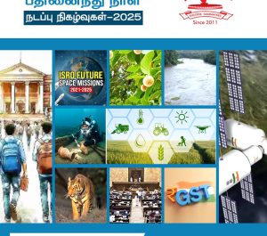 ஆகஸ்ட்  2025 – பகுதி 2